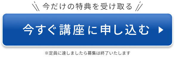 今すぐ講座に申し込む