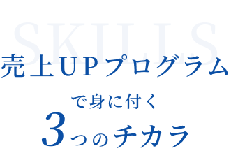 売上UPプログラムで身につく3つのチカラ