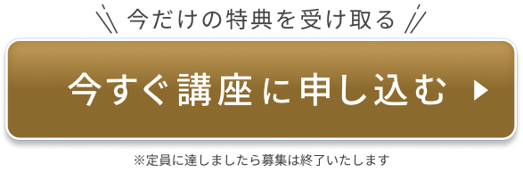 今すぐ講座に申し込む