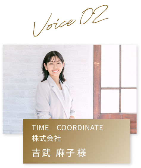 TIME COORDINATE 株式会社　吉武 麻子様