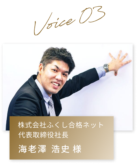 株式会社ふくし合格ネット代表取締役社長 海老沢 浩史 様