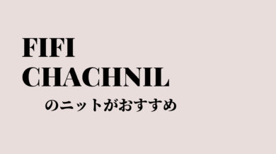 Fifi Chachnil フィフィシャシュニル のニットは女性におすすめ 税理士よしむらともこ 起業の専門家