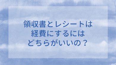 領収書とレシートは経費にするにはどちらがいいの 税理士よしむらともこ 起業の専門家