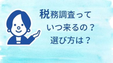 税務調査っていつくるの 調査先の選び方 選定基準 は 税理士よしむらともこ 起業の専門家