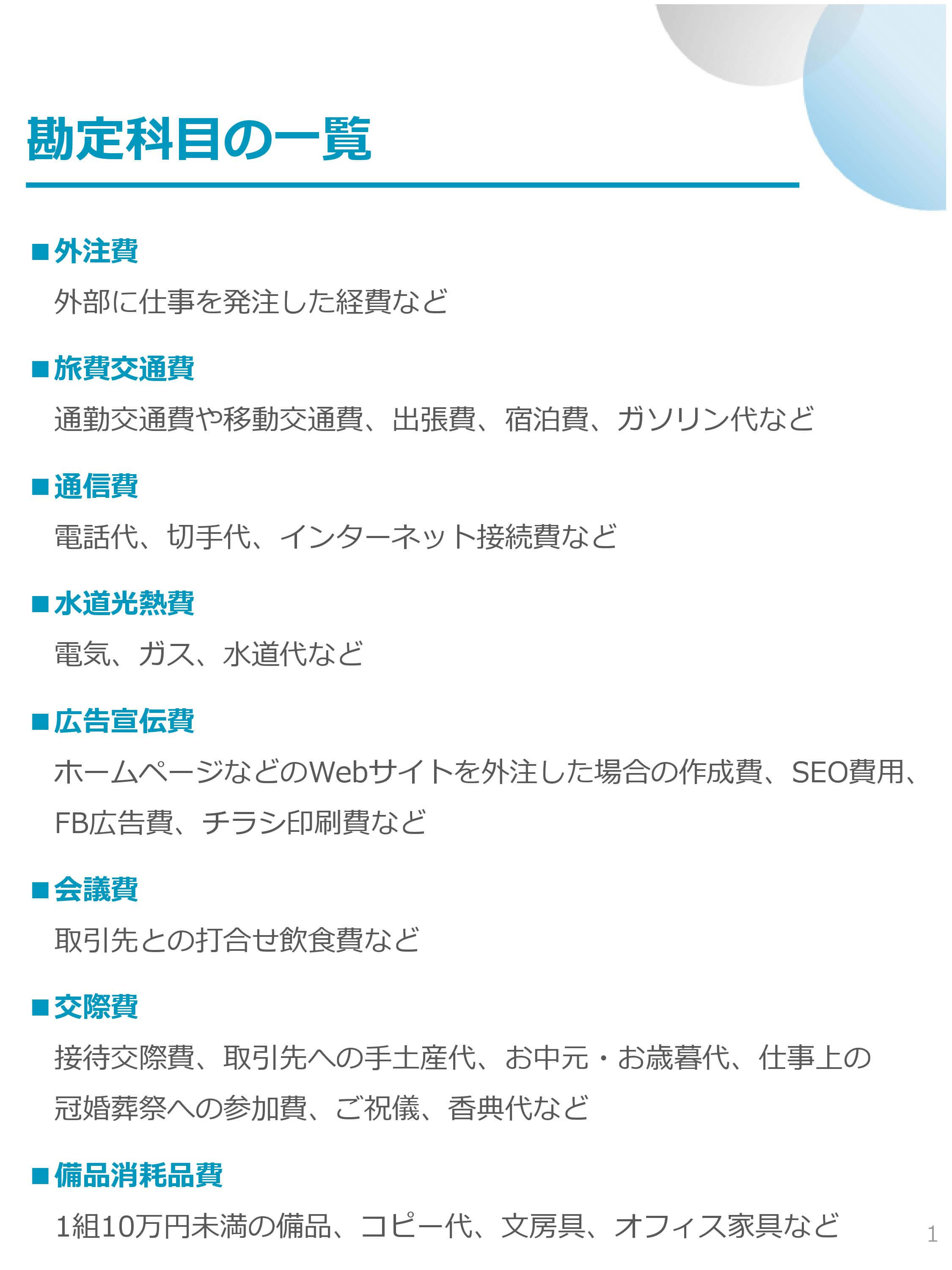 経費ってどの勘定科目をつかえばいいの 税理士よしむらともこ 起業の専門家