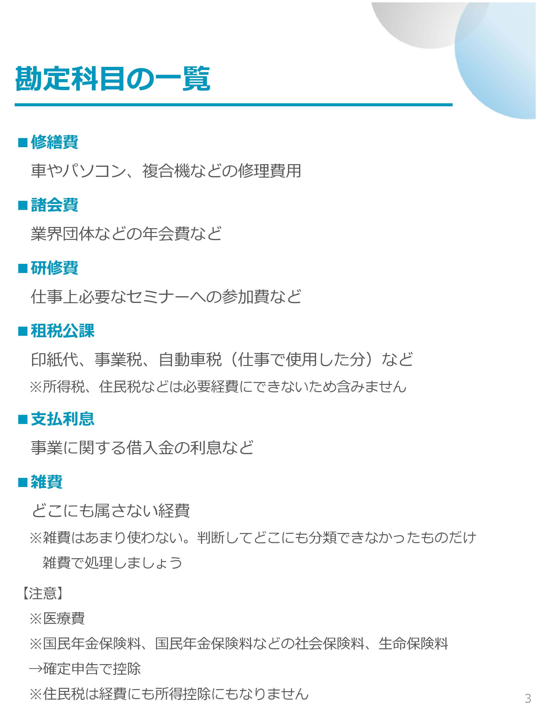 経費ってどの勘定科目をつかえばいいの 税理士よしむらともこ 起業の専門家