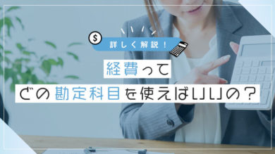 経費ってどの勘定科目をつかえばいいの 税理士よしむらともこ 起業の専門家 経費ってどの勘定科目をつかえばいいの 税理士よしむらともこ 起業の専門家