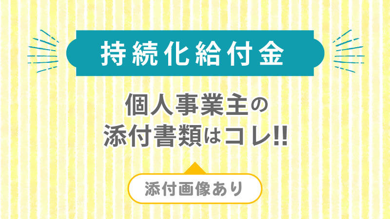 持続化給付金 個人事業主の添付書類はコレ 添付画像あり よしむらともこ税理士事務所よしむらともこ税理士事務所