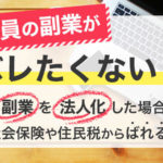 会社員の副業/複業がバレたくない！！副業を法人化した場合、社会保険や住民税からばれる？