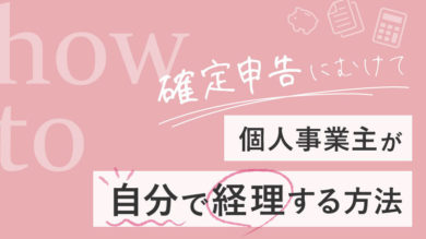 個人事業主が自分で経理する方法 確定申告にむけて 税理士よしむらともこ 起業の専門家