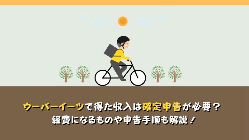 ウーバーイーツで得た収入は確定申告が必要？ 経費になるものや申告 