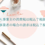 個人事業主の消費税は税込?税抜?免税事業者の場合の請求は税込でする?税抜でする?