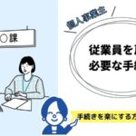 個人事業主が従業員を雇用する際に必要な手続きは？ 手続きを楽にする方法を解説！