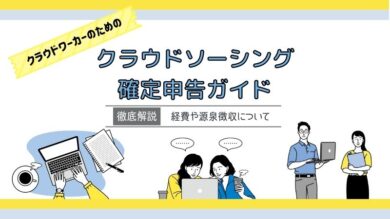 クラウドソーシングの確定申告手続きガイド 経費や源泉徴収についても徹底解説 税理士よしむらともこ 起業の専門家