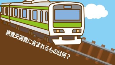 個人事業主の旅費交通費 経費になるものは ダウンロードできる 交通費精算書 付き 税理士よしむらともこ 起業の専門家