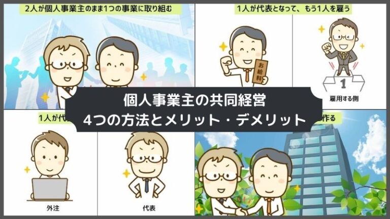 個人事業主の共同経営、4つの方法とメリット・デメリットを検証！ よしむらともこ税理士事務所