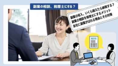 副業の相談を税理士にするメリットとは 費用や会社にばれない方法も解説 税理士よしむらともこ 起業の専門家