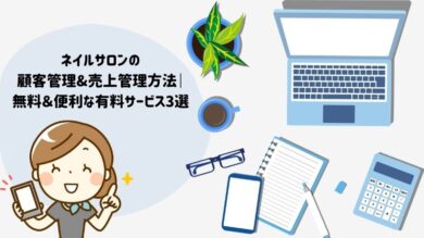 ネイルサロンの顧客管理 売上管理方法 無料 便利な有料サービス3選 税理士よしむらともこ 起業の専門家