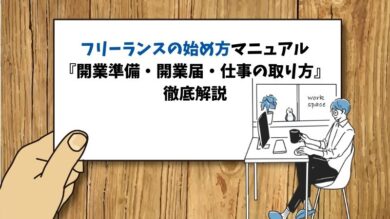 フリーランスの始め方マニュアル 開業準備 開業届 仕事の取り方 徹底解説 税理士よしむらともこ 起業の専門家