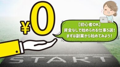 【初心者OK】資金なしで始められる仕事10選！まずは副業から始めてみよう！ | 税理士よしむらともこ/起業/副業/兼業の専門家