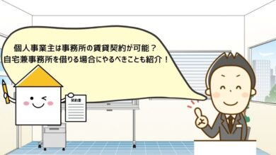 個人事業主は事務所の賃貸契約が可能 自宅兼事務所を借りる場合にやるべきことも紹介 税理士よしむらともこ 起業の専門家