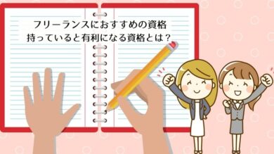 職種別 フリーランスにおすすめの資格12選 持っていると有利になる資格とは 税理士よしむらともこ 起業 副業 兼業の専門家