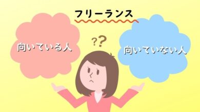 フリーランスに向いている人 向いていない人の特徴 決定的な違いは です 税理士よしむらともこ 起業の専門家