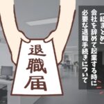 【総まとめ】会社を辞めて起業する時に必要な退職手続き・起業手続きについて