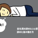 「もう疲れた!」会社員を辞めたいと感じる原因と辞めた後の働き方