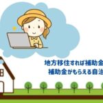 『地方移住すれば補助金がもらえる』家や土地まで提供している自治体とは?