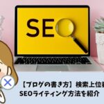 【ブログの書き方】検索上位表示を目指すSEOライティング方法を紹介