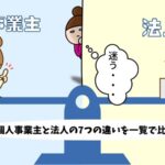 個人事業主と法人の7つの違いを一覧で比較|メリット・デメリットも解説