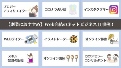 副業におすすめ】Web完結のネットビジネス11事例！各ポイントを解説 | 税理士よしむらともこ/起業/副業/兼業の専門家