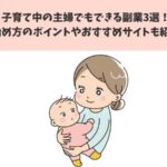 子育て中の主婦でもできる副業3選!始め方のポイントやおすすめサイトも紹介