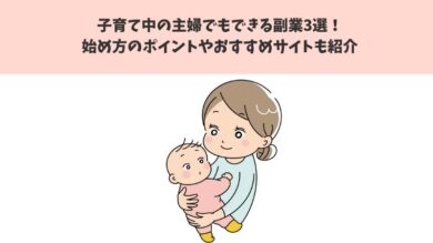 子育て中の主婦でもできる副業3選！始め方のポイントやおすすめサイトも紹介 | 税理士よしむらともこ/起業/副業/兼業の専門家