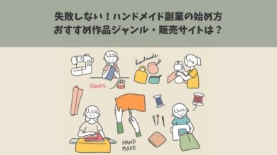 失敗しない ハンドメイド副業の始め方 おすすめ作品ジャンル 販売サイトは 税理士よしむらともこ 起業 副業の専門家