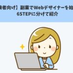 【未経験者向け】副業でWebデザイナーを始める方法を6STEPに分けて紹介