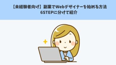 未経験者向け 副業でwebデザイナーを始める方法を6stepに分けて紹介 税理士よしむらともこ 起業 副業の専門家