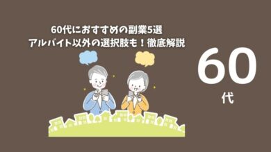 60代におすすめの副業5選｜アルバイト以外の選択肢も！徹底解説