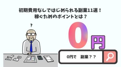 初期費用なしではじめられる副業・兼業11選！ 稼ぐためのポイントとは