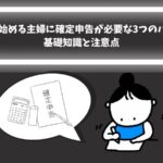 副業・兼業を始める主婦に確定申告が必要な3つのパターン|基礎知識と注意点