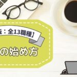 【保存版：全13職種】副業・兼業の始め方｜年代・テーマ別のおすすめ副業も徹底解説