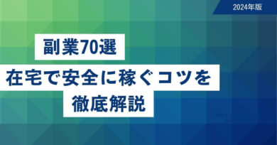 副業ガイド70選！在宅で安全に稼ぐコツを徹底解説 | 税理士よしむらともこ/起業/副業/兼業の専門家