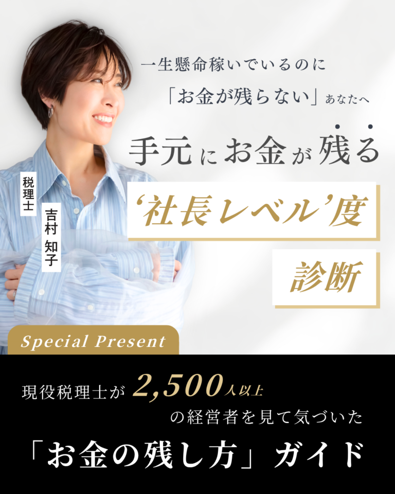 お金が残る社長レベル診断＆ガイド