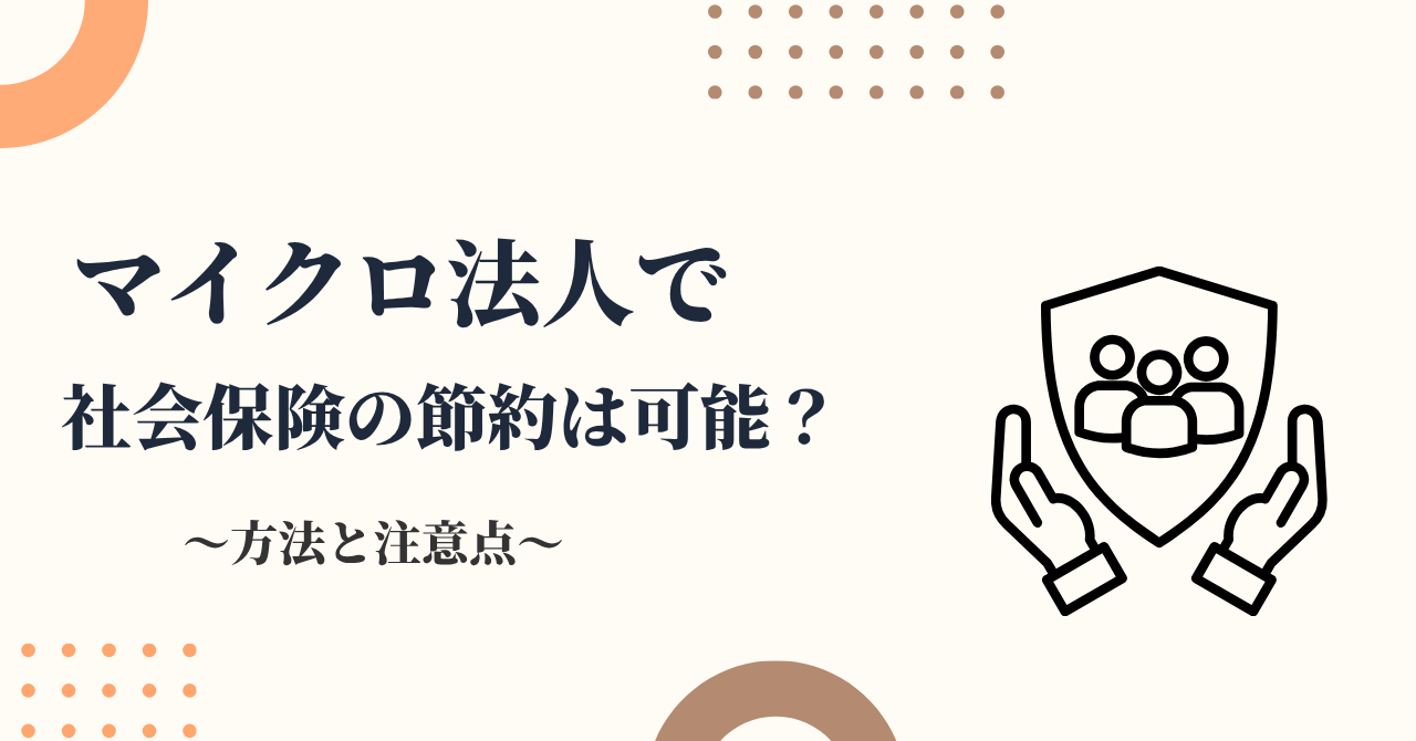 マイクロ法人の社会保険はいくら？社会保険料を軽減できる仕組みを解説