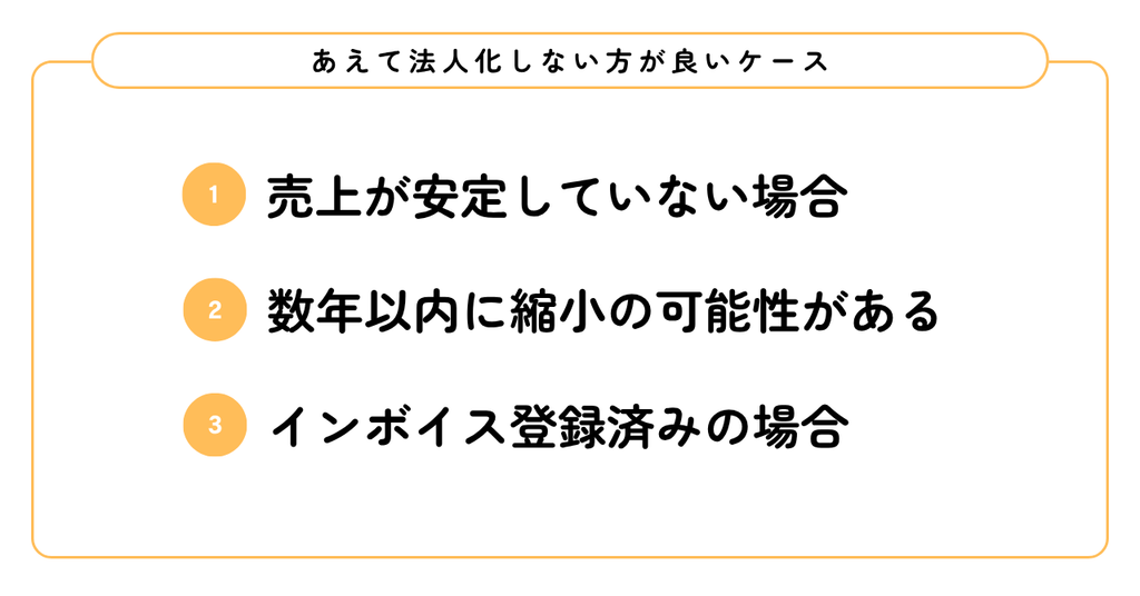 あえて法人化しない方がいいケース