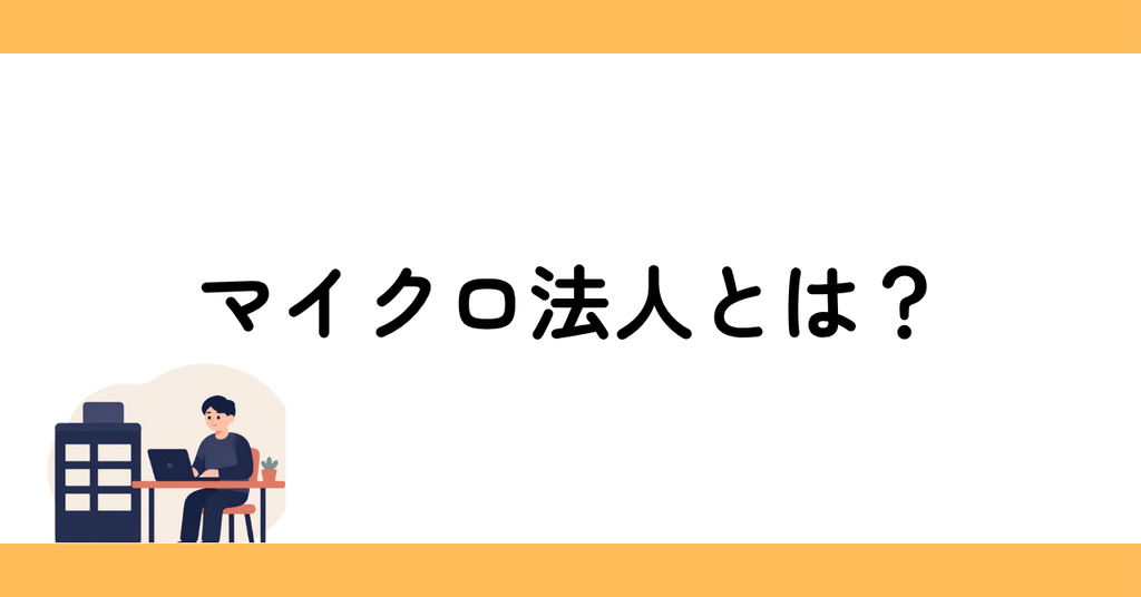 マイクロ法人とは