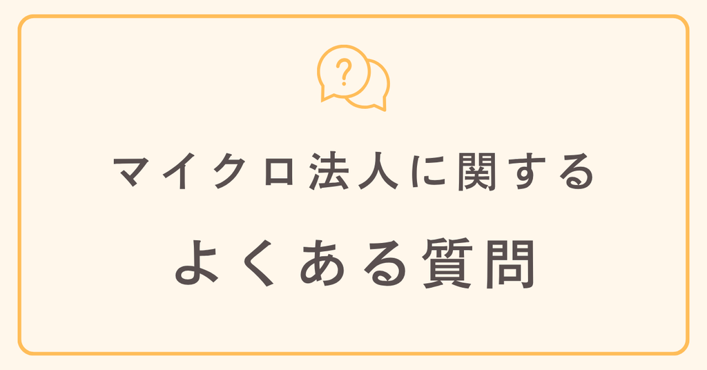 マイクロ法人に関するよくある質問