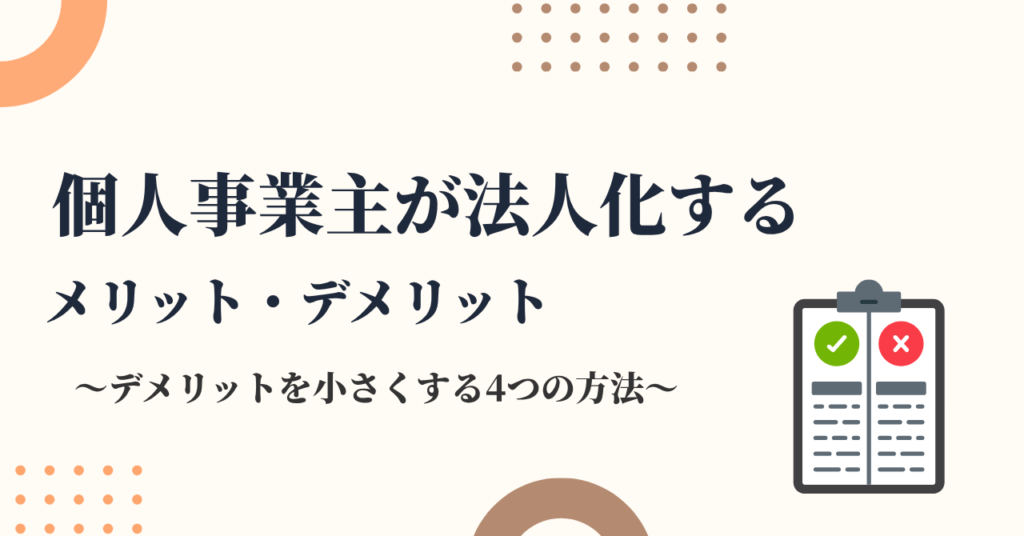個人事業主から法人化するメリットデメリットを現役税理士が解説