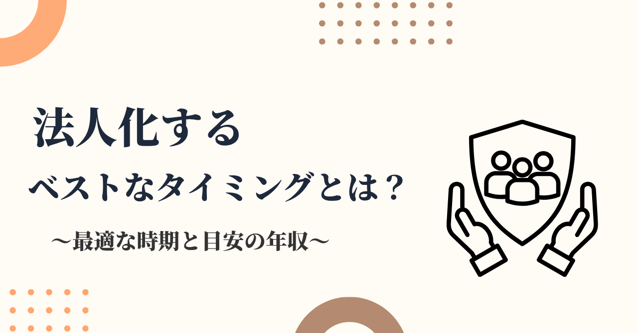 個人事業主が法人化するベストなタイミングとは？目安の年収は？現役税理士が解説